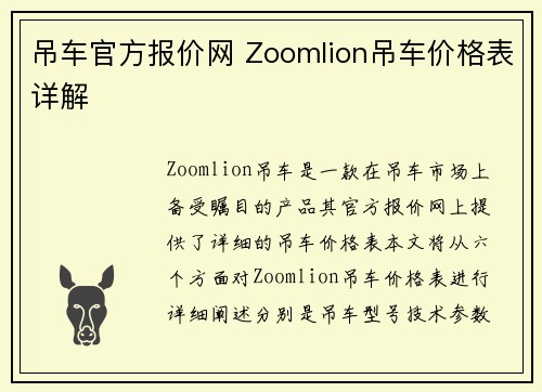 吊车官方报价网 Zoomlion吊车价格表详解