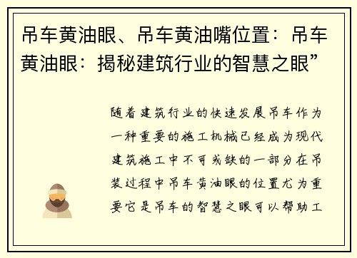吊车黄油眼、吊车黄油嘴位置：吊车黄油眼：揭秘建筑行业的智慧之眼”