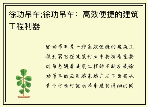徐功吊车;徐功吊车：高效便捷的建筑工程利器