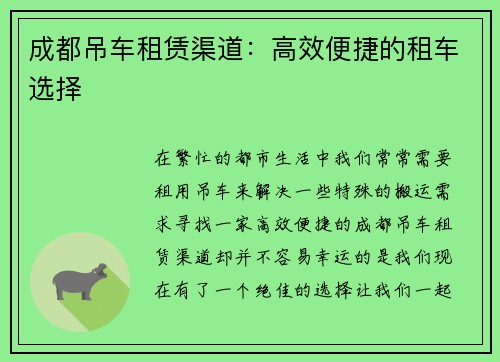 成都吊车租赁渠道：高效便捷的租车选择
