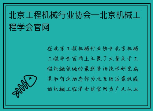 北京工程机械行业协会—北京机械工程学会官网