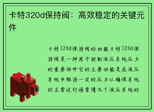 卡特320d保持阀：高效稳定的关键元件