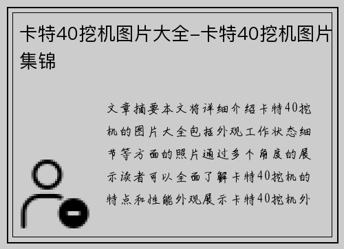 卡特40挖机图片大全-卡特40挖机图片集锦