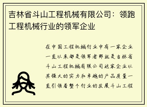 吉林省斗山工程机械有限公司：领跑工程机械行业的领军企业