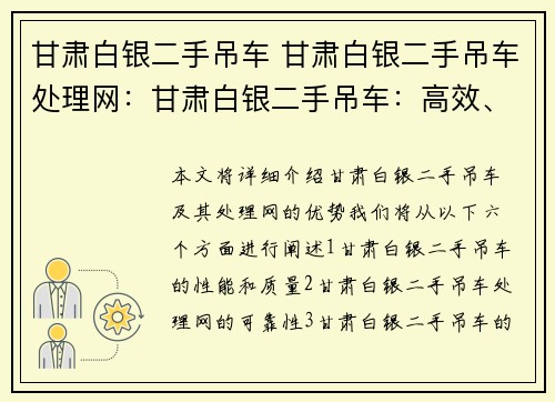甘肃白银二手吊车 甘肃白银二手吊车处理网：甘肃白银二手吊车：高效、可靠的选择
