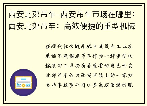 西安北郊吊车-西安吊车市场在哪里：西安北郊吊车：高效便捷的重型机械装卸利器