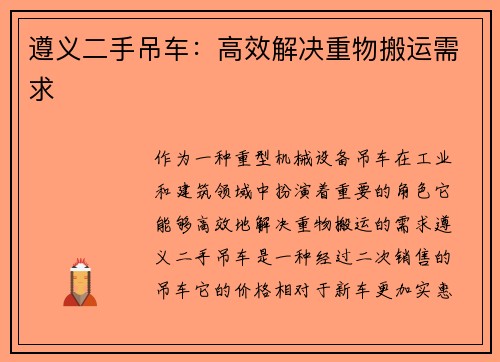 遵义二手吊车：高效解决重物搬运需求