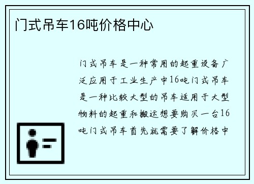 门式吊车16吨价格中心